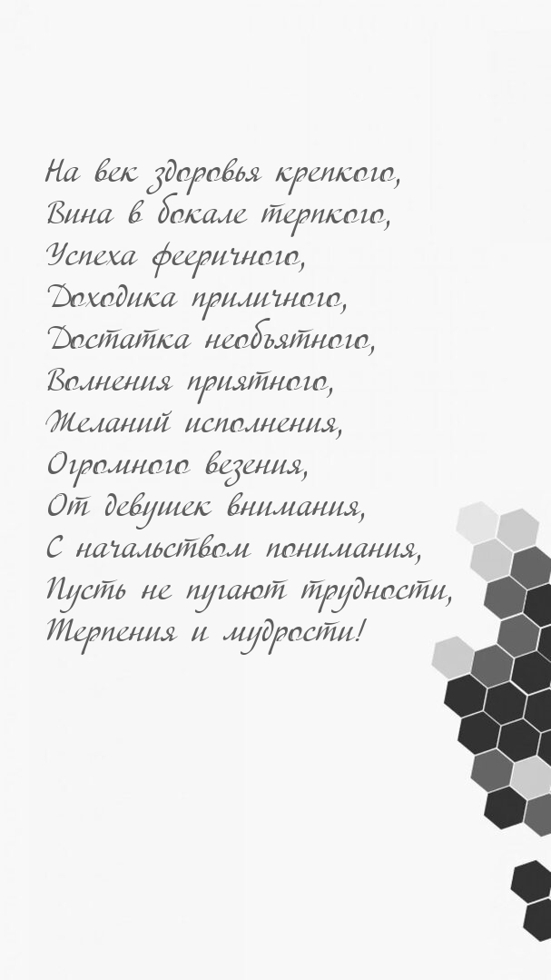 На век здоровья крепкого, вина в бокале терпкого