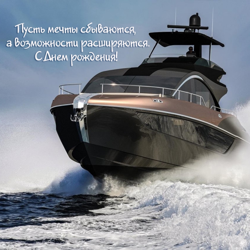 Пусть мечты сбываются, а возможности расширяются.