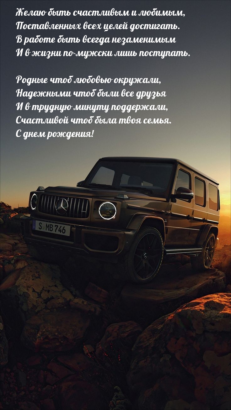 Быть счастливым и любимым, поставленных всех целей достигать.