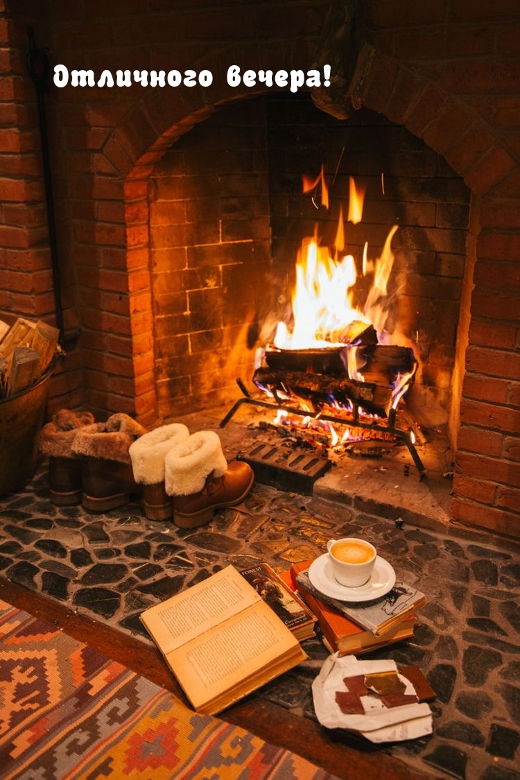 Отличного вечера!