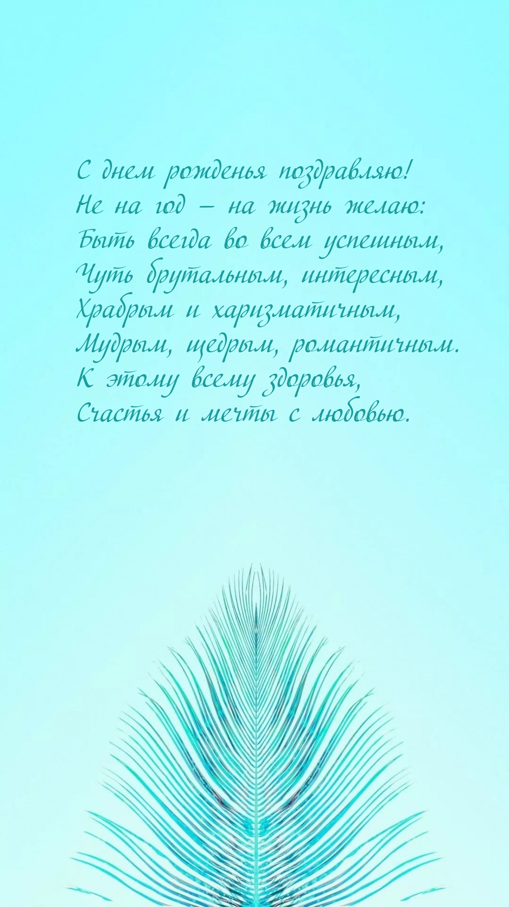 С днем рожденья поздравляю! Мудрым, щедрым, романтичным