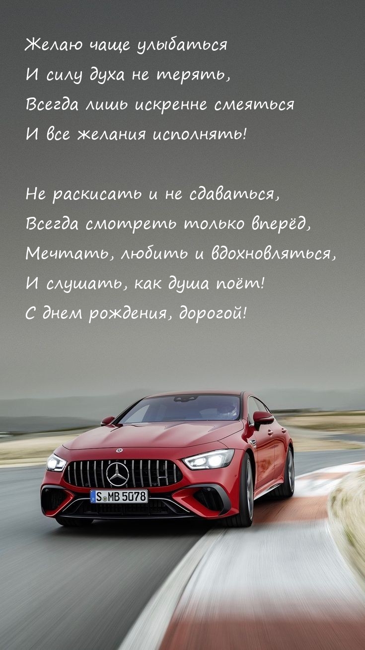 С днем рождения, дорогой! Желаю чаще улыбаться