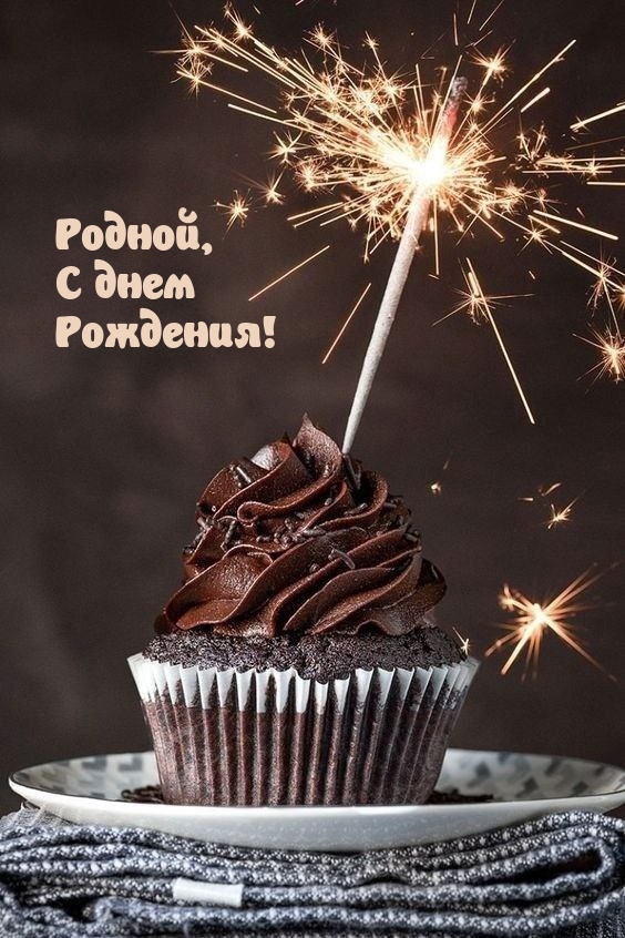 Родной, с днем рождения!