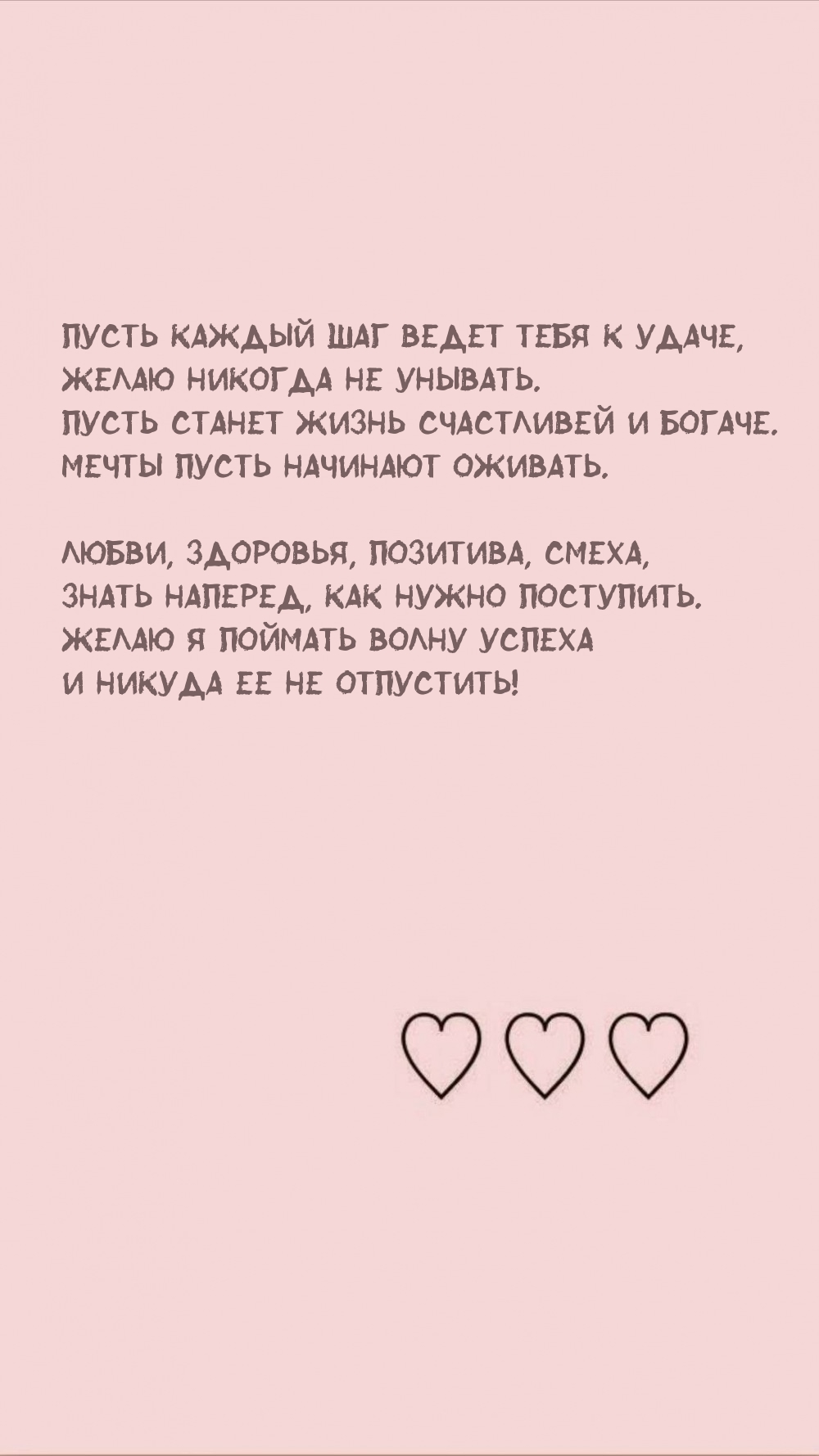 Пусть каждый шаг ведет тебя к удаче, желаю никогда не унывать.