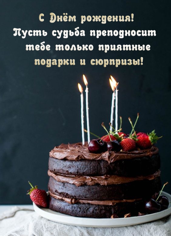 С Днём рождения! Пусть судьба преподносит только приятные подарки