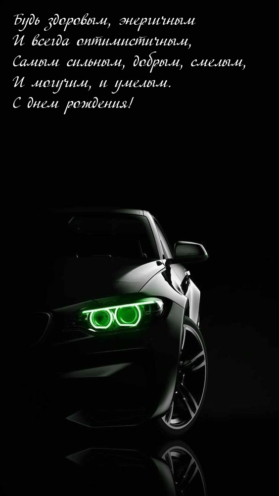Будь здоровым, энергичным и всегда оптимистичным С днем рождения!