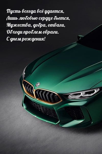 Пусть всегда всё удается, лишь любовью сердце бьется