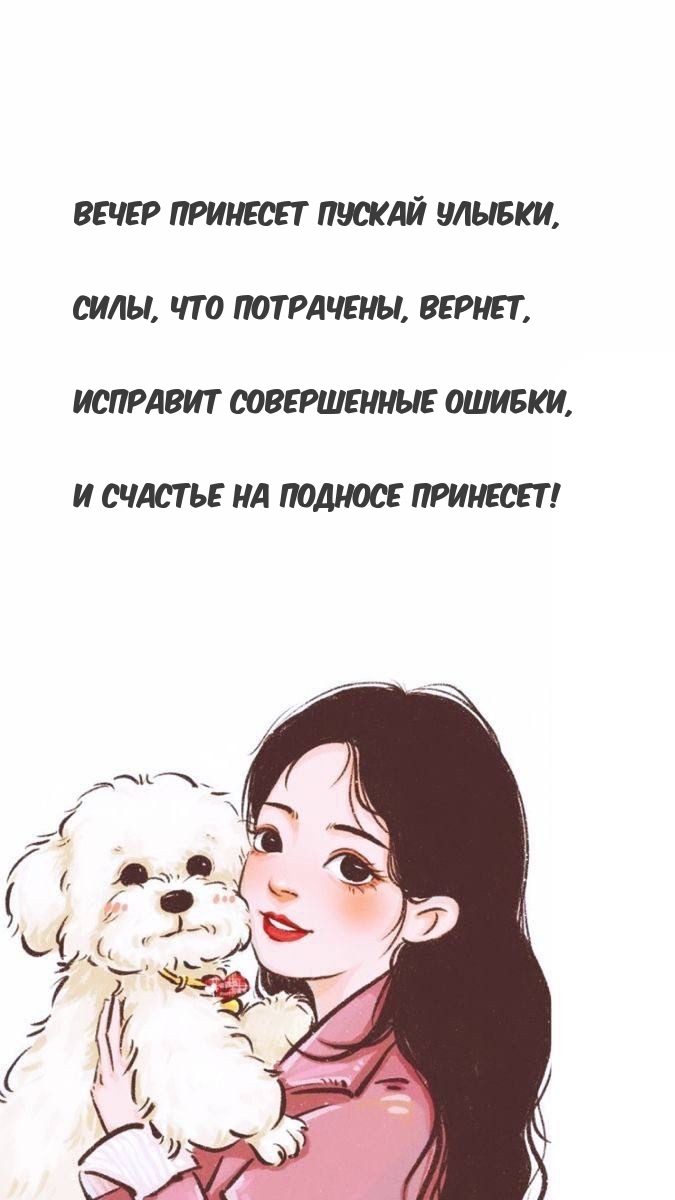 Вечер принесет пускай улыбки, силы, что потрачены, вернет