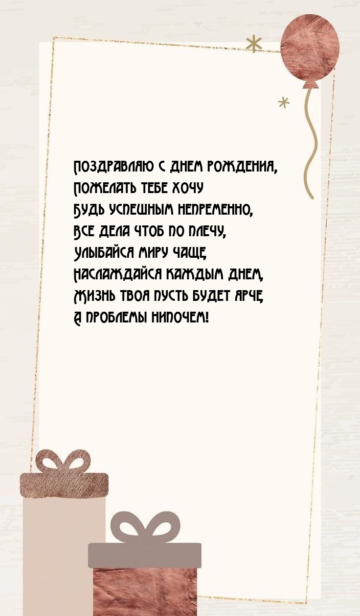 Поздравляю с днем рождения Наслаждайся каждым днем