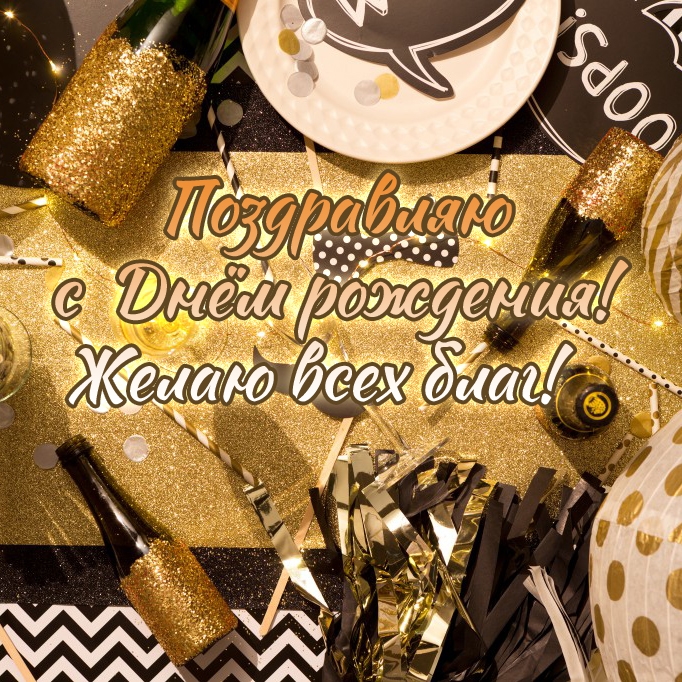 Поздравляю с Днём рождения! Желаю всех благ!