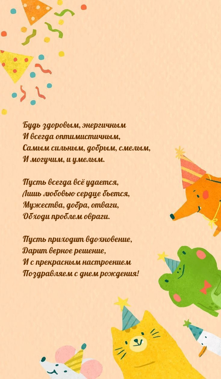 Будь здоровым, энергичным и всегда оптимистичным