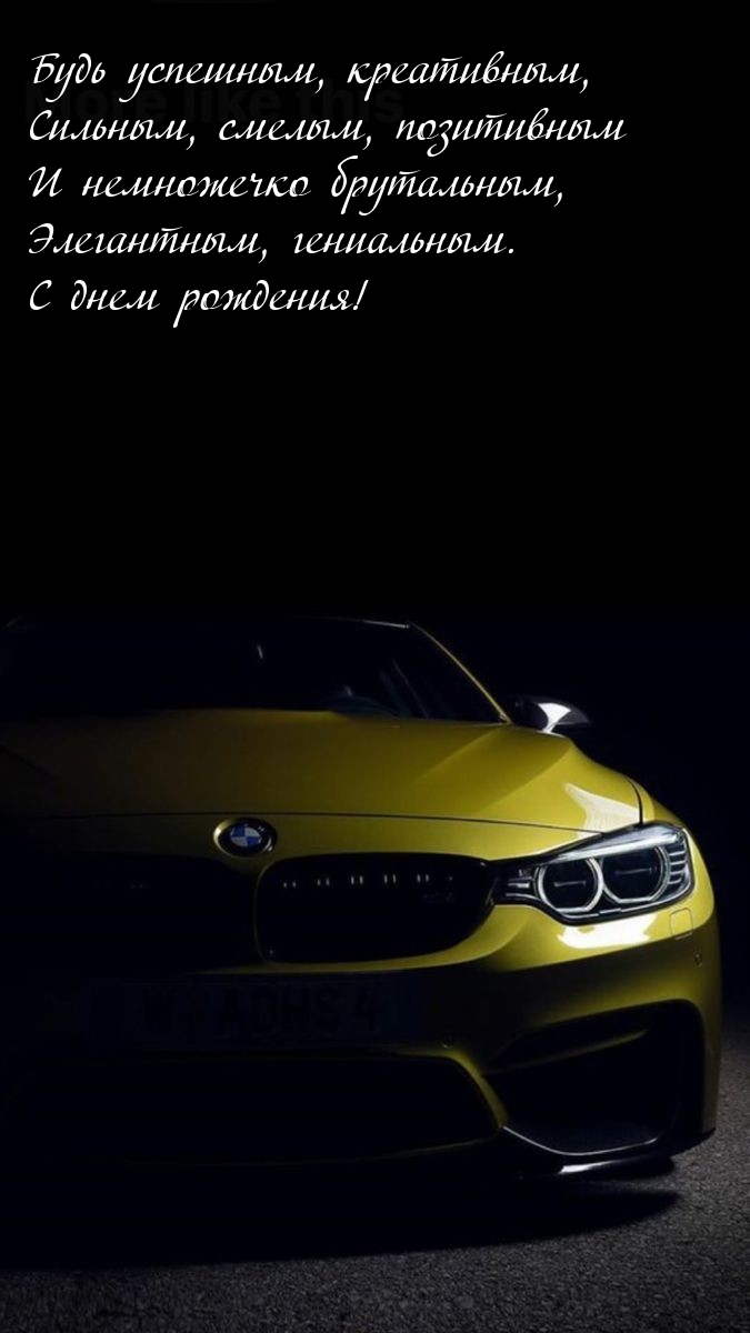 С днем рождения! Будь успешным, креативным