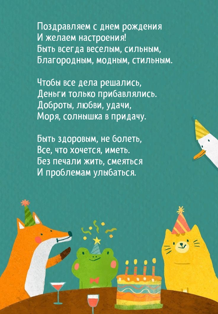 Поздравляем с днем рождения и желаем настроения!
