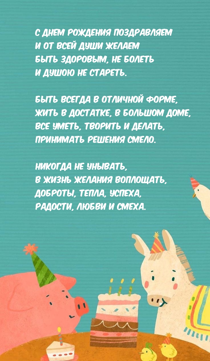 С днем рождения поздравляем Никогда не унывать