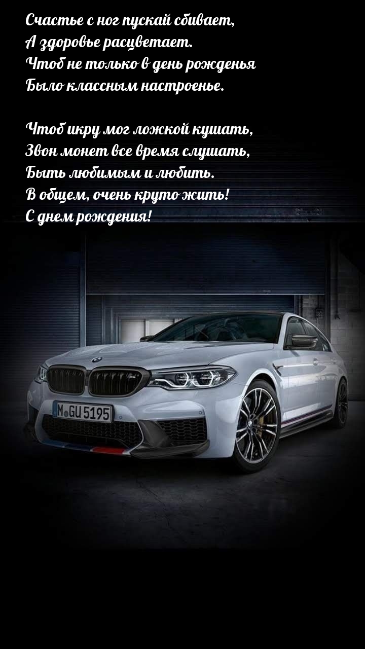 С днем рождения! Счастье с ног пускай сбивает