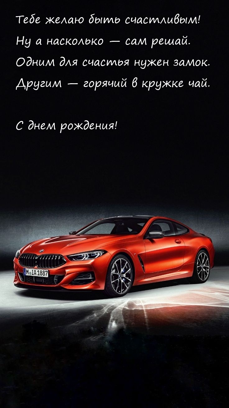 С днем рождения! Тебе желаю быть счастливым!