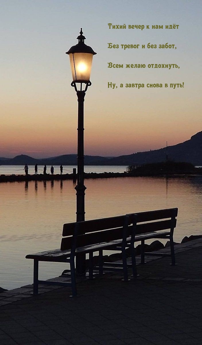 Тихий вечер к нам идёт без тревог и без забот