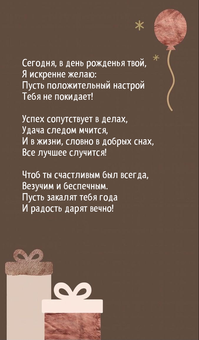 Пусть положительный настрой тебя не покидает!