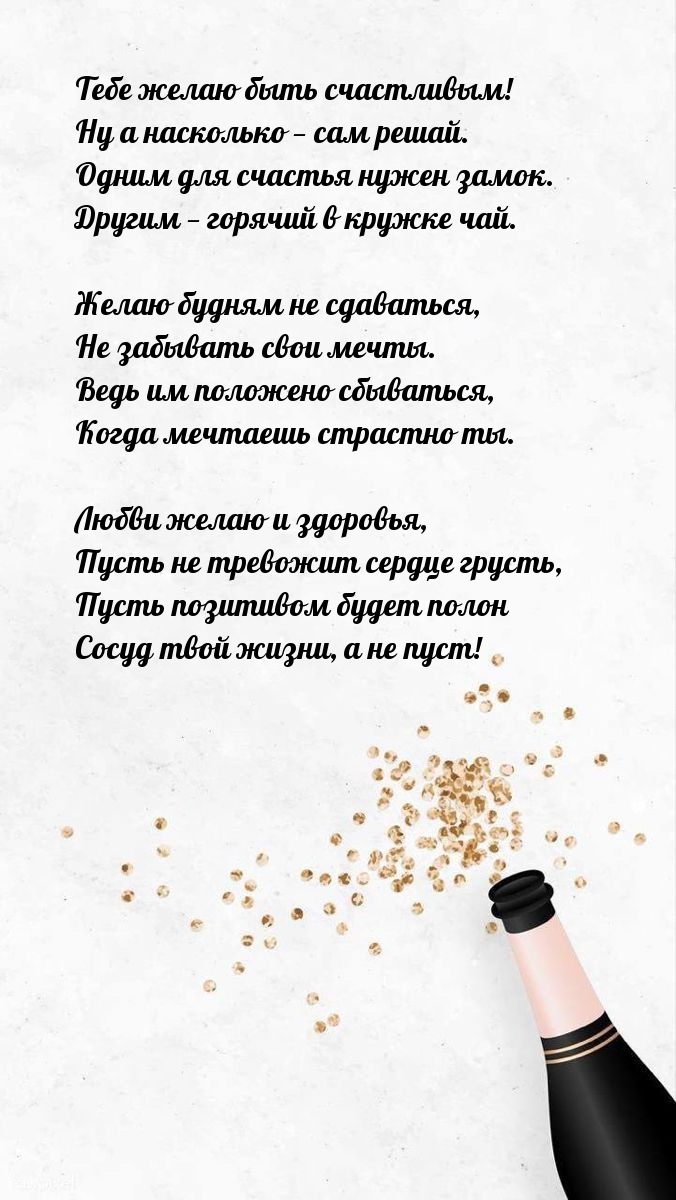 Тебе желаю быть счастливым! Ну а насколько — сам решай.