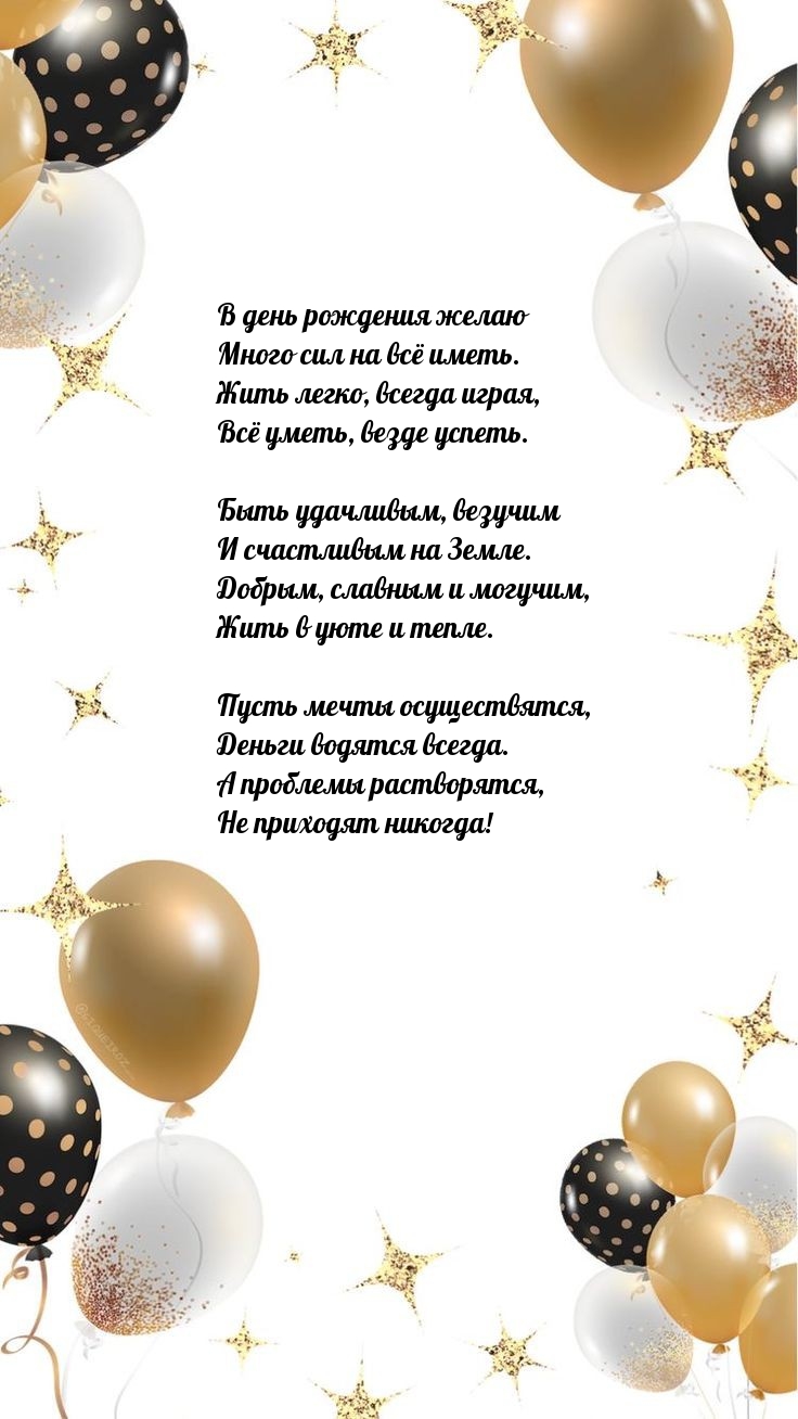 В день рождения желаю много сил на всё иметь.