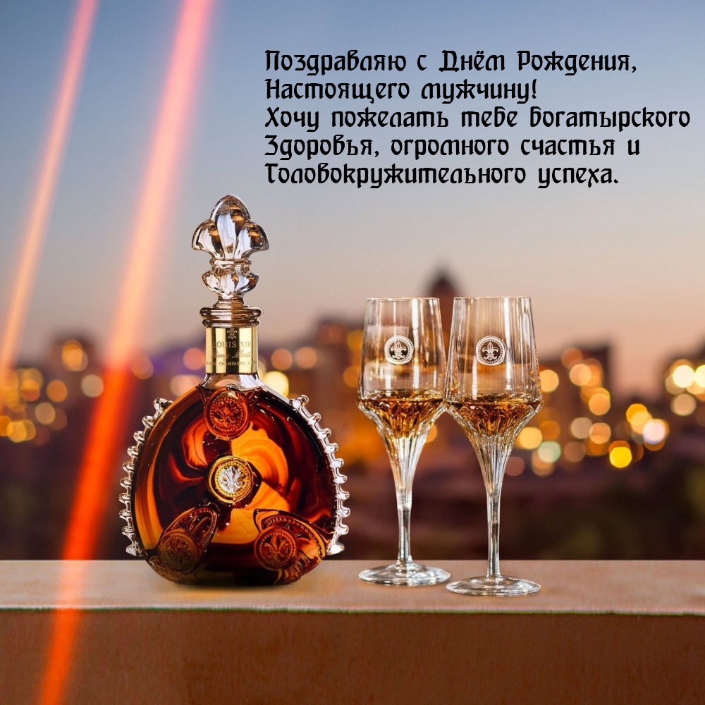 Поздравляю с Днём Рождения, настоящего мужчину! 