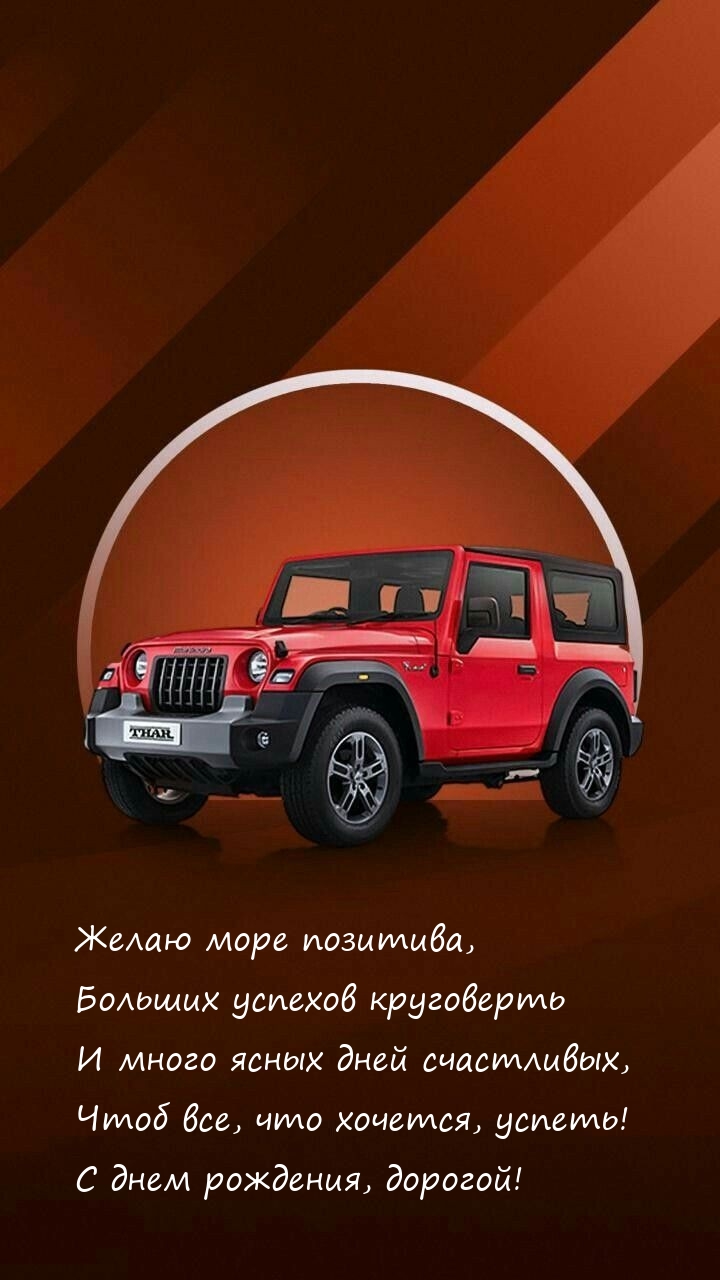 С днем рождения, дорогой! Желаю море позитива