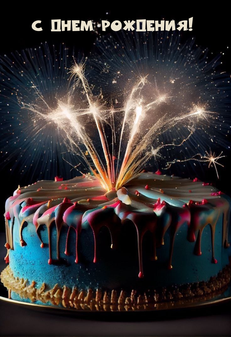 С днем рождения!