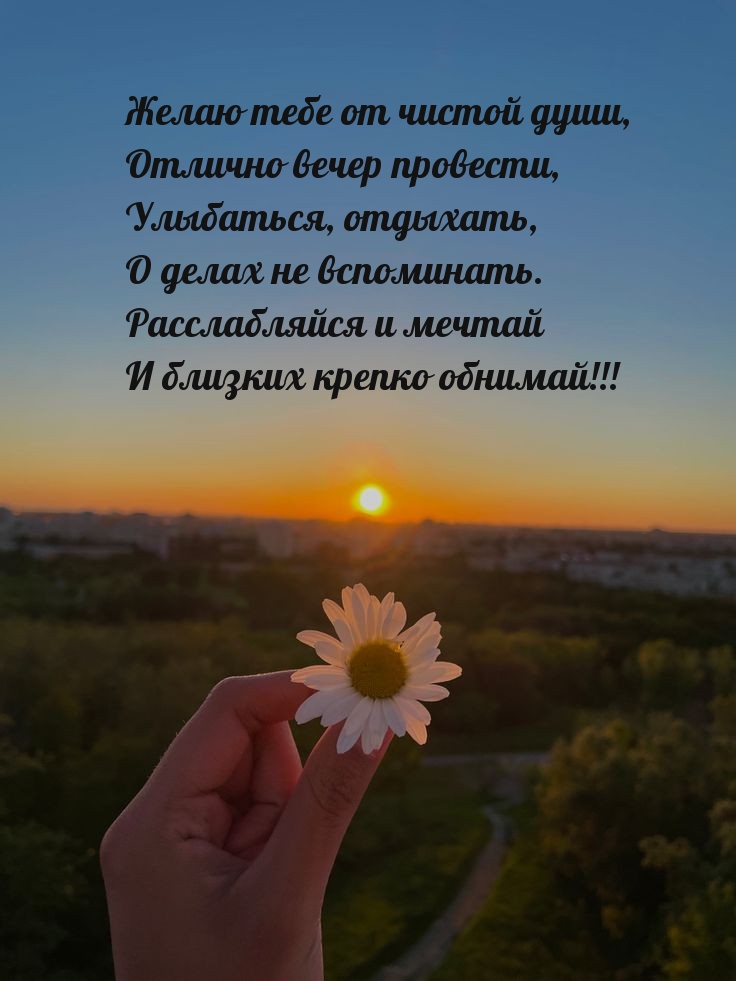Желаю тебе от чистой души, отлично вечер провести