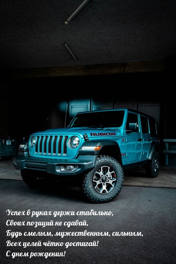 С днем рождения! Успех в руках держи стабильно