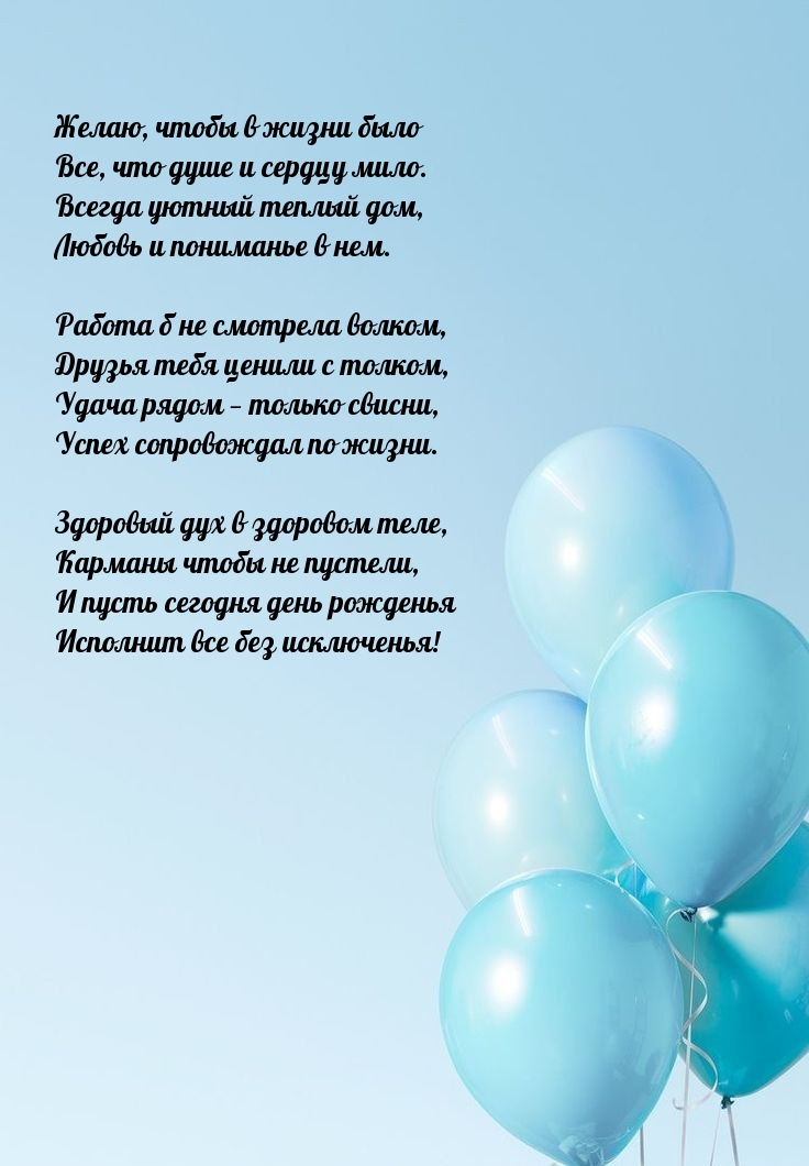 Желаю, чтобы в жизни было все, что душе и сердцу мило.