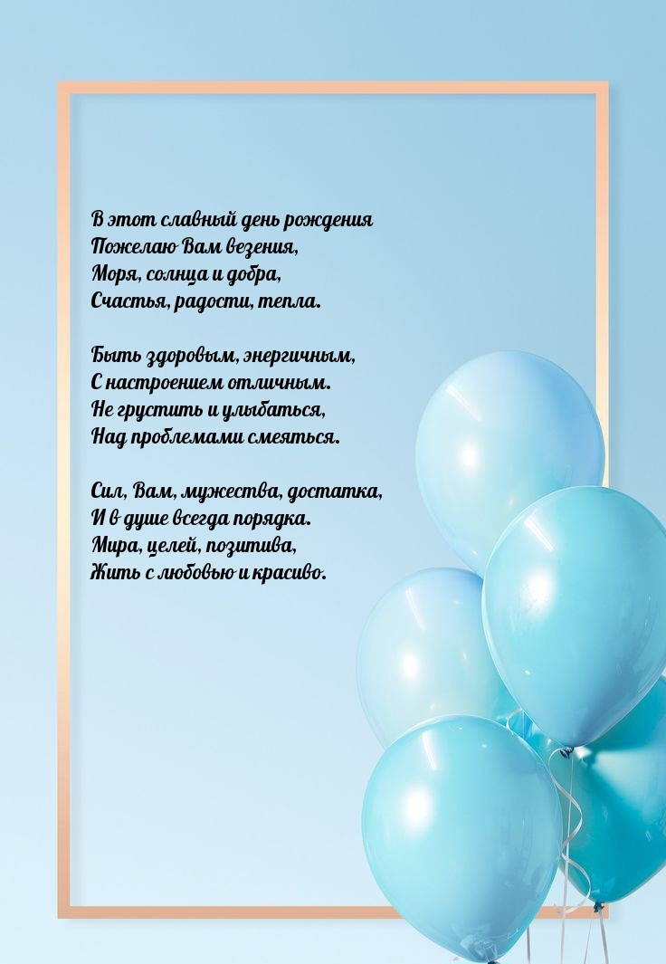 В этот славный день рождения пожелаю Вам везения