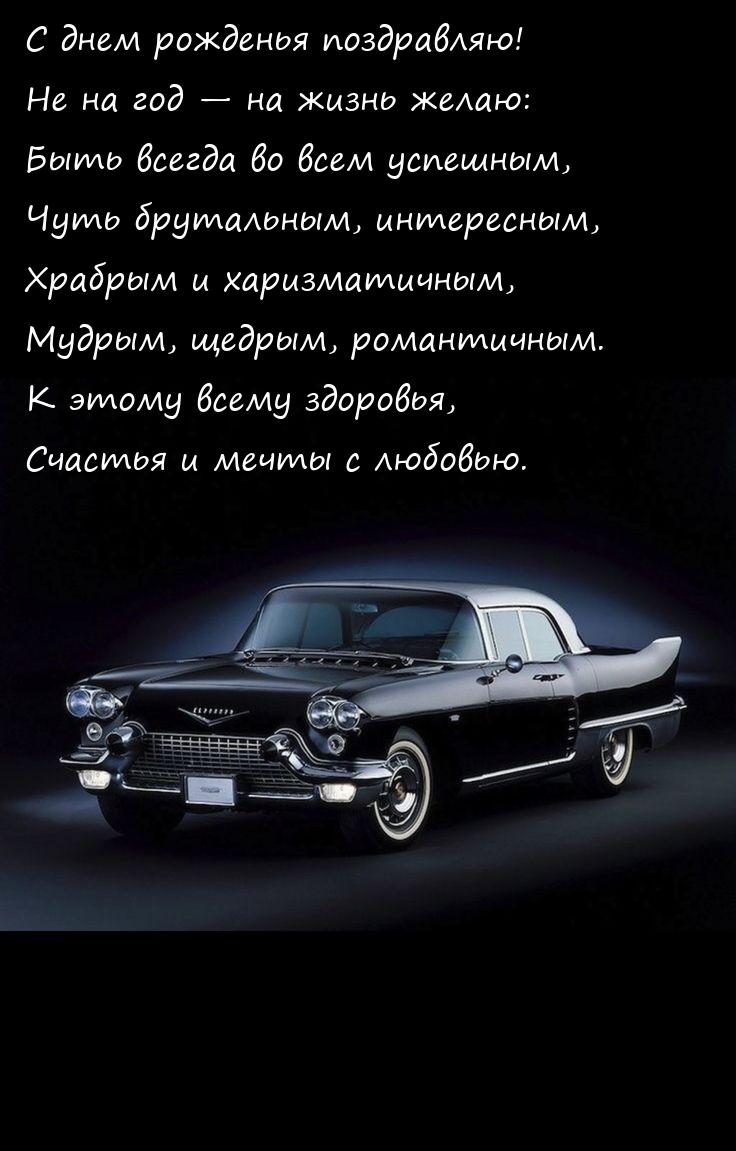 С днем рожденья поздравляю! Счастья и мечты с любовью.