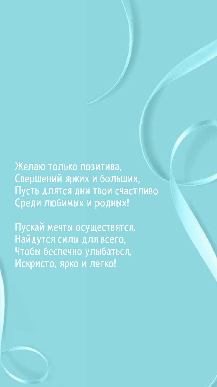 Пусть длятся дни твои счастливо среди любимых и родных!