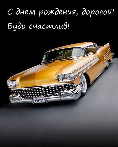 С днем рождения, дорогой! Будь счастлив!