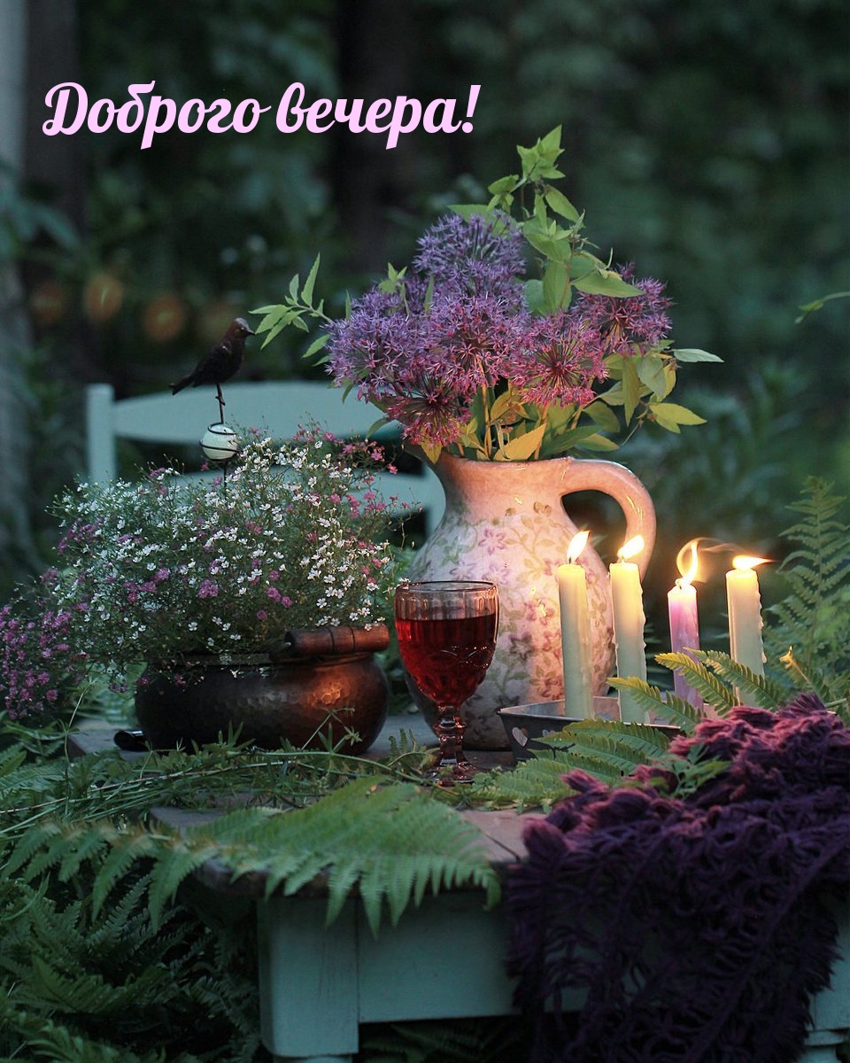 Доброго вечера!