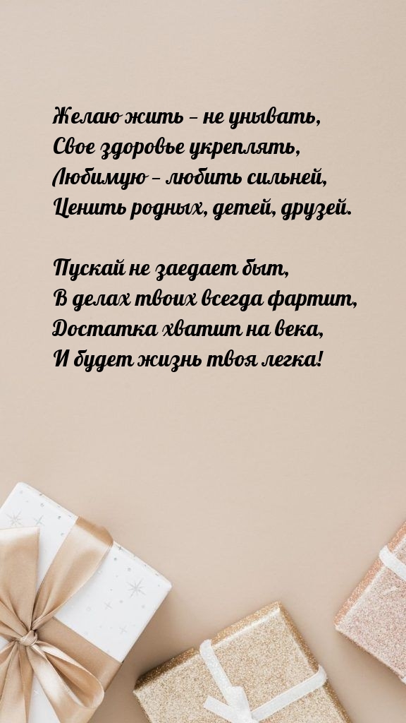 Желаю жить — не унывать, свое здоровье укреплять