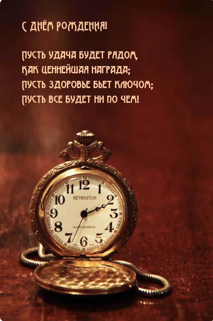 С Днём рождения! Пусть удача будет рядом