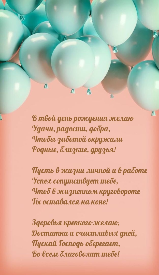 В твой день рождения желаю удачи, радости, добра