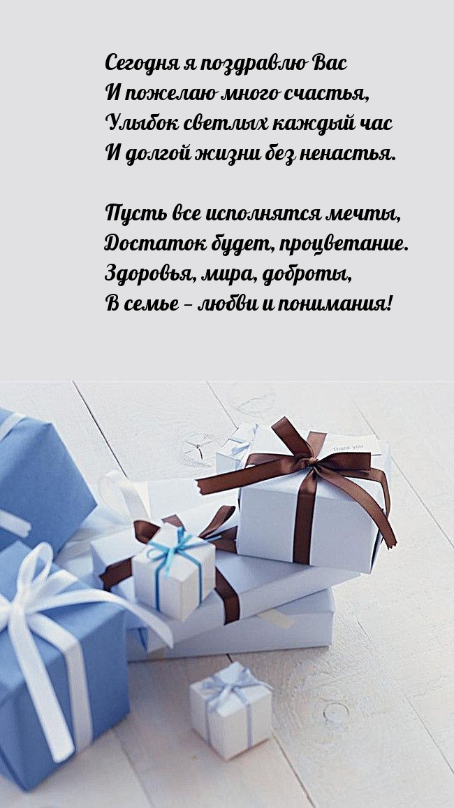 Сегодня я поздравлю Вас и пожелаю много счастья