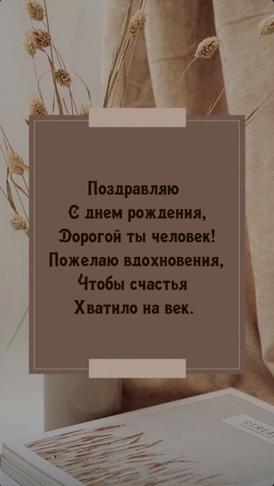 С днем рождения, дорогой ты человек!