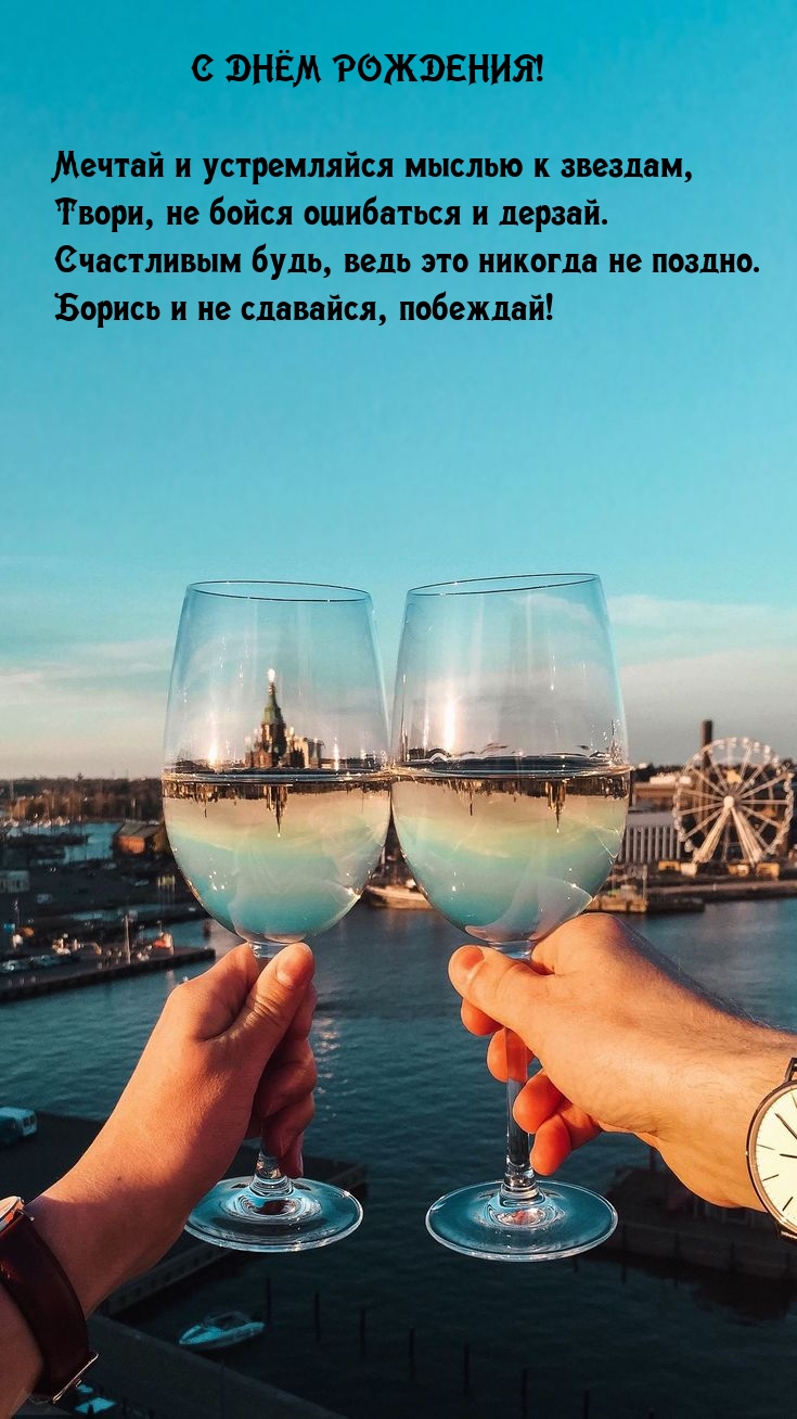 С днём рождения! Мечтай и устремляйся мыслью к звездам