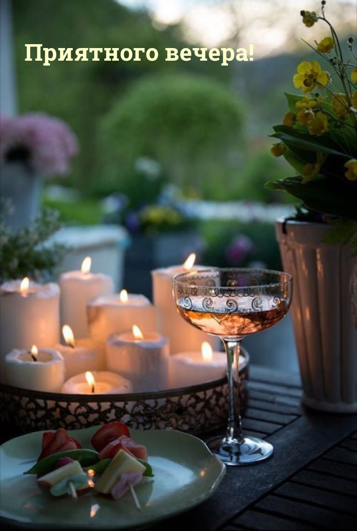 Приятного вечера!