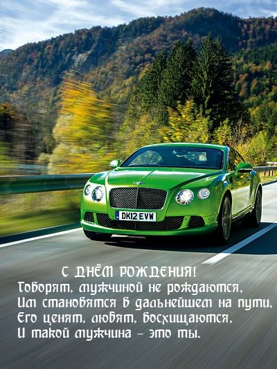 С днём рождения! Говорят, мужчиной не рождаются