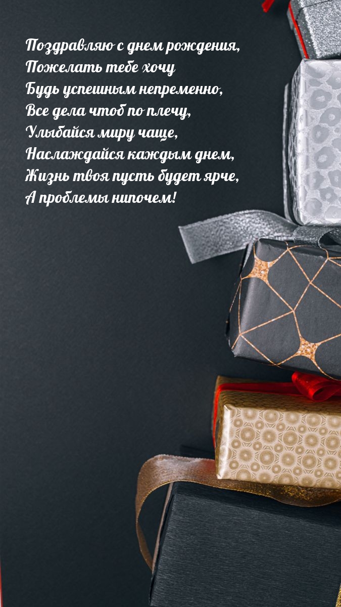 Поздравляю с днем рождения Жизнь твоя пусть будет ярче