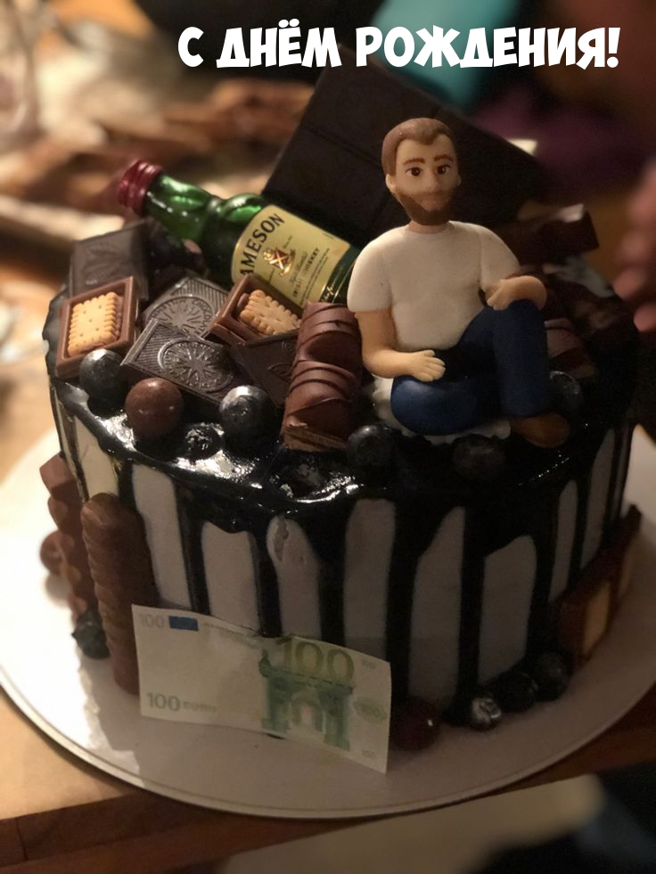 С днём рождения!