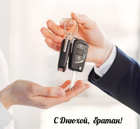 С Днюхой, братан!