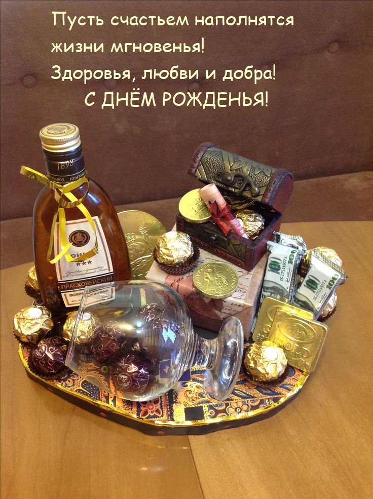 Здоровья, любви и добра! С днём рожденья!
