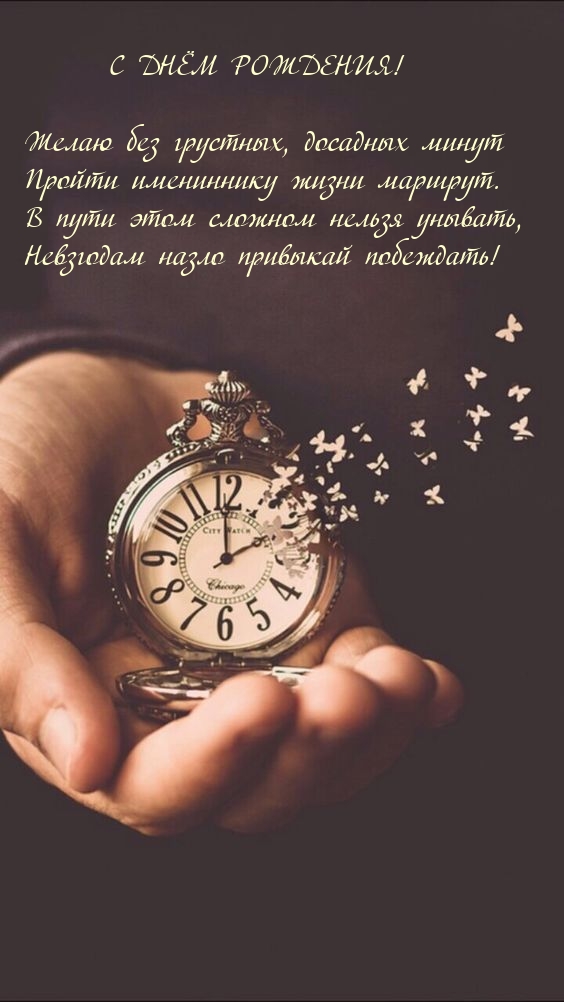 С днём рождения! Желаю без грустных, досадных минут