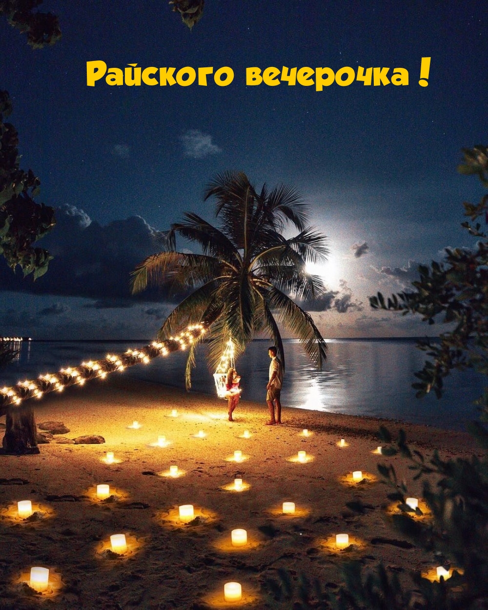 Райского вечерочка!