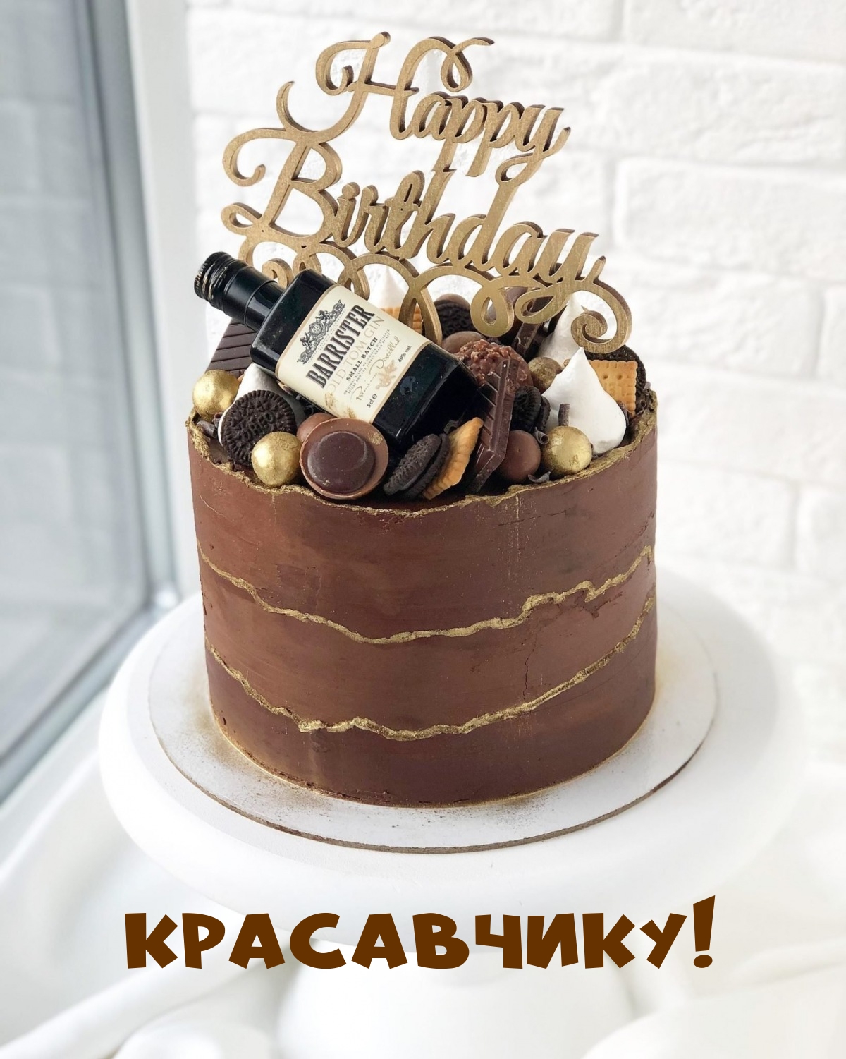 Красавчику!